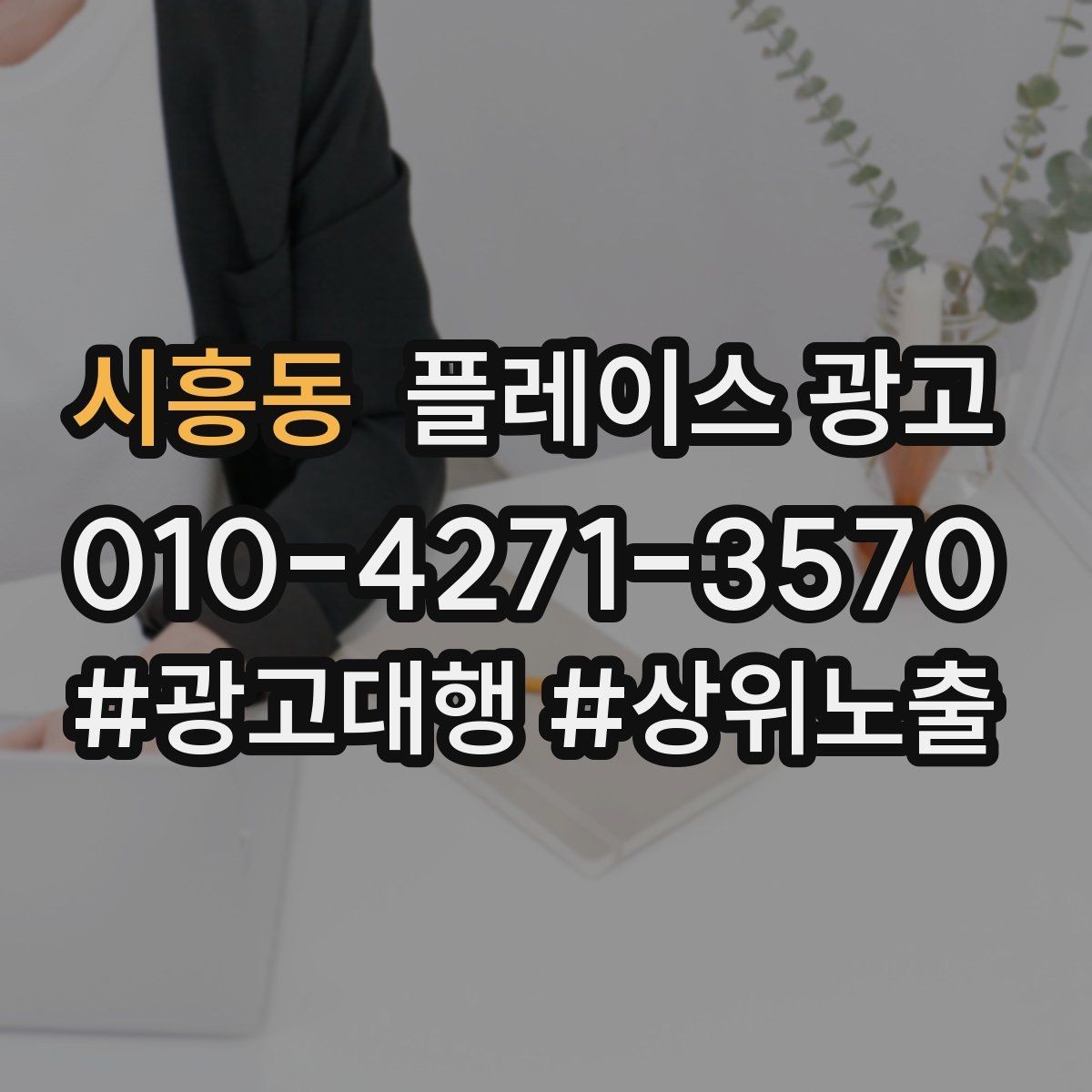시흥동 플레이스 광고 후기 좋은 곳 검색을 대비하는 구성