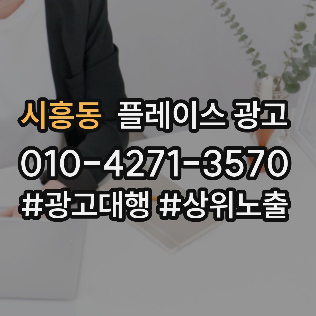 시흥동 플레이스 광고