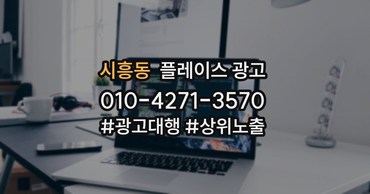 시흥동 플레이스 광고
