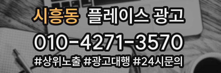 시흥동 플레이스 광고