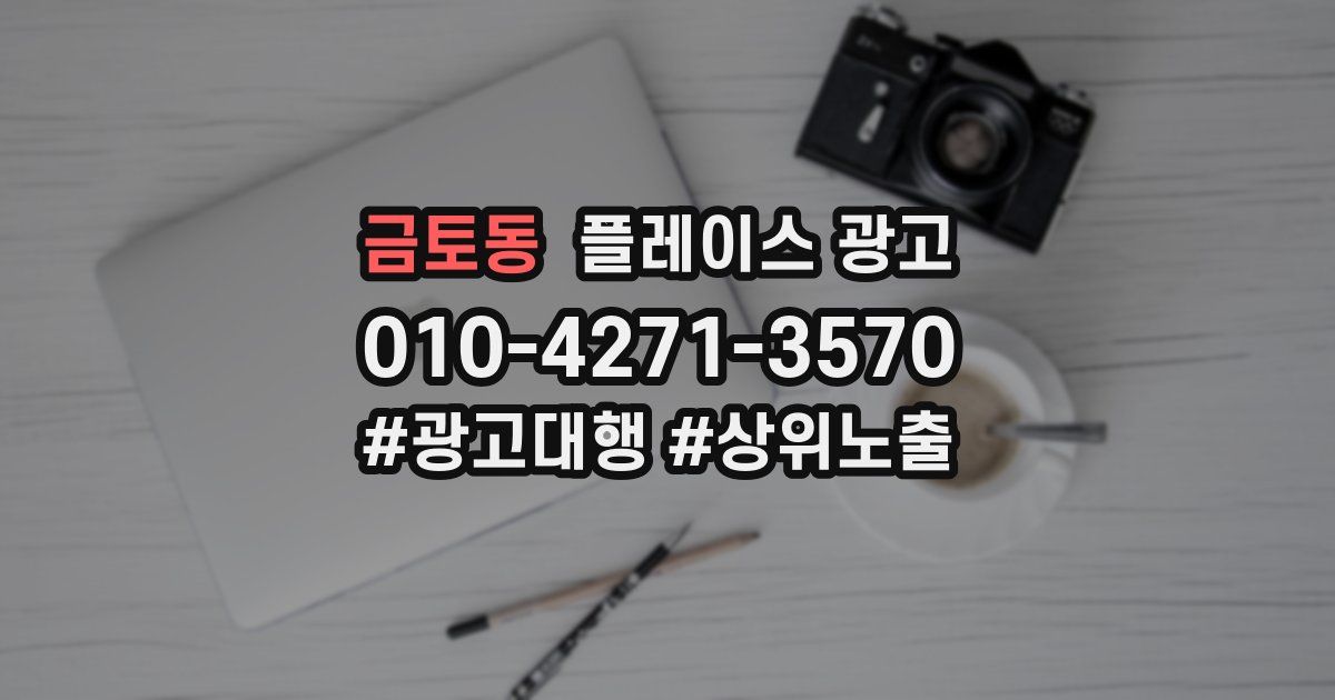 금토동 플레이스 광고