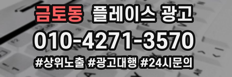 금토동 플레이스 광고