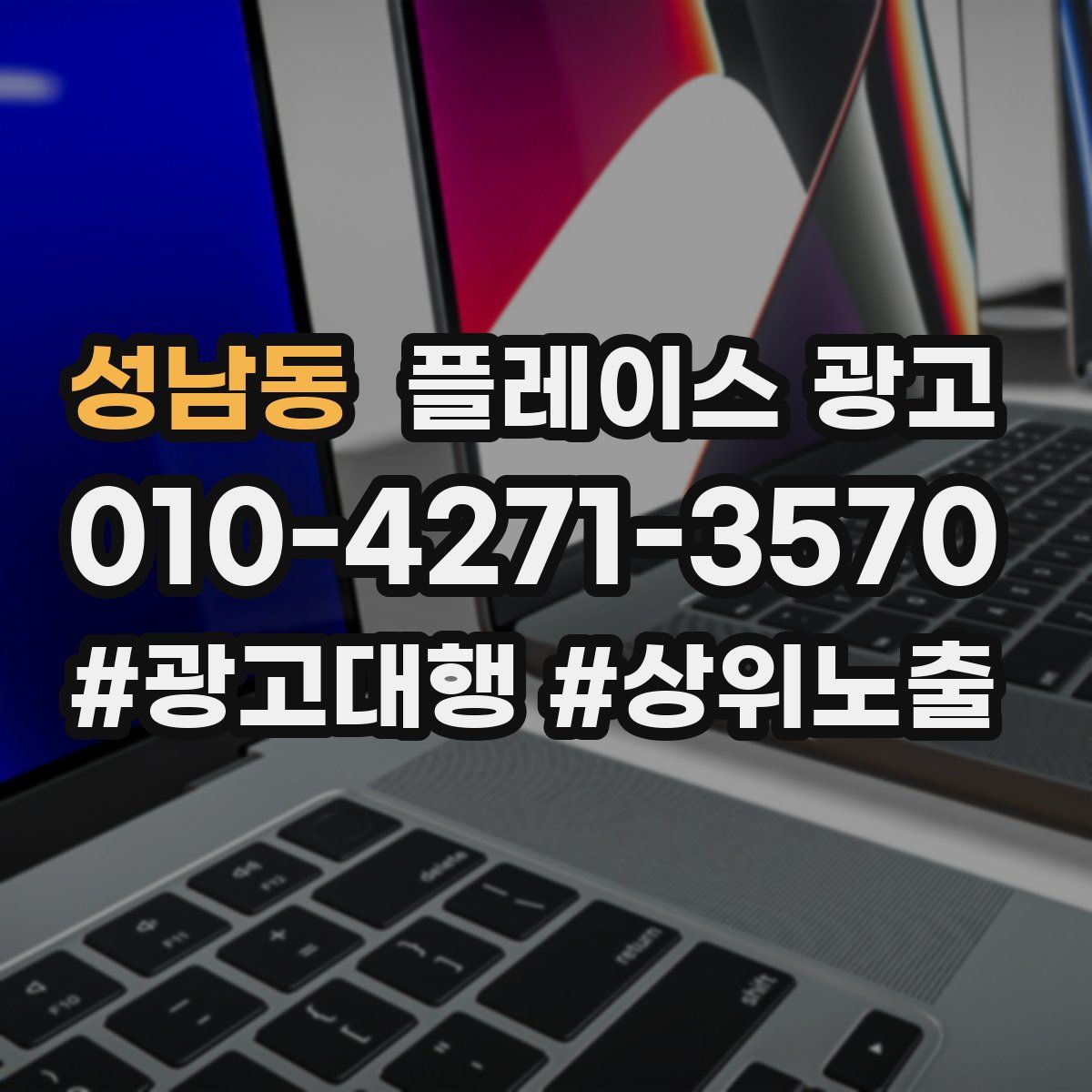 성남동 플레이스 광고