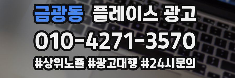 금광동 플레이스 광고