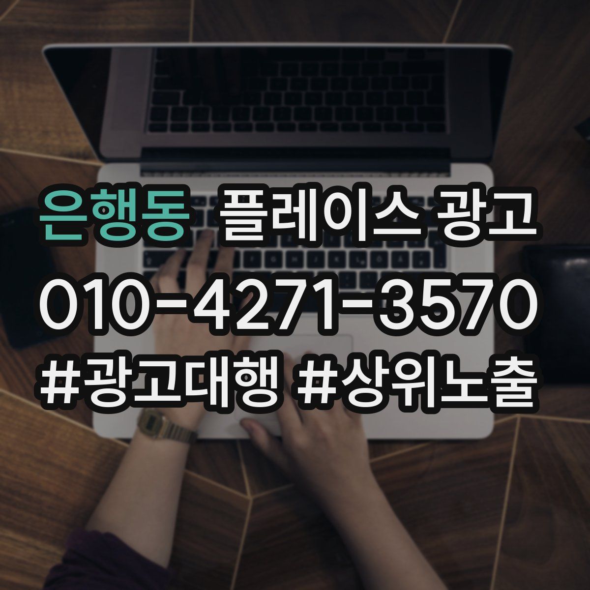 은행동 플레이스 광고