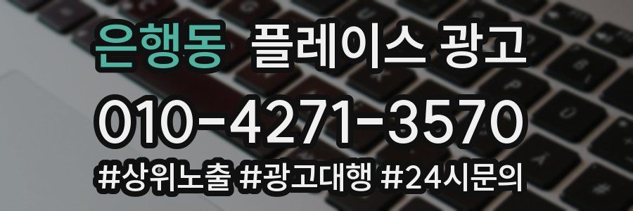 은행동 플레이스 광고