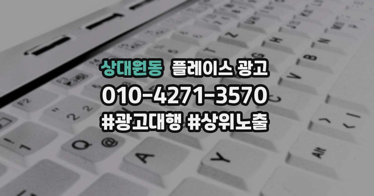 상대원동 플레이스 광고