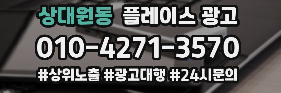 상대원동 플레이스 광고