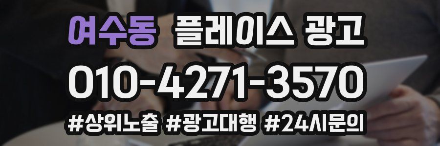 여수동 플레이스 광고