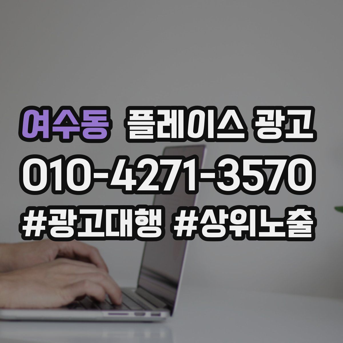 여수동 플레이스 광고