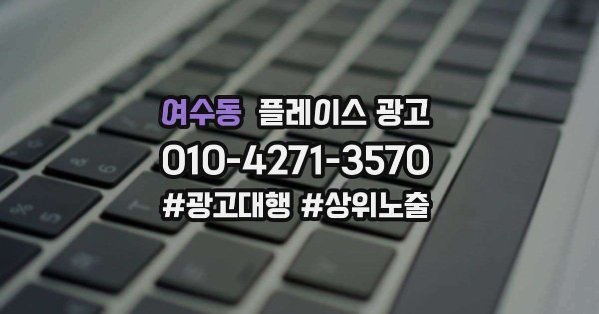 여수동 플레이스 광고