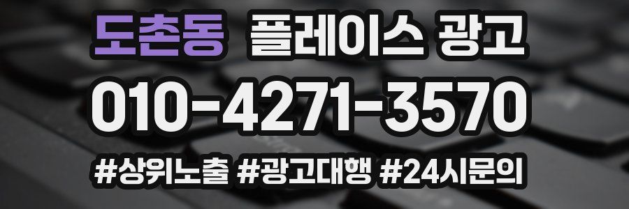 도촌동 플레이스 광고