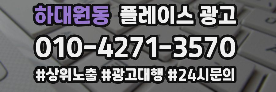 하대원동 플레이스 광고