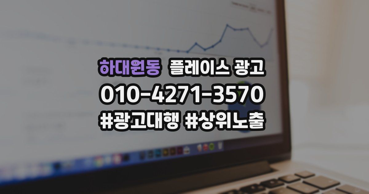 하대원동 플레이스 광고