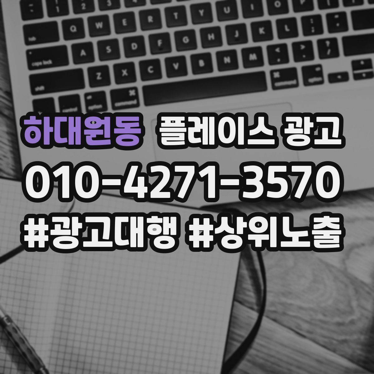 하대원동 플레이스 광고