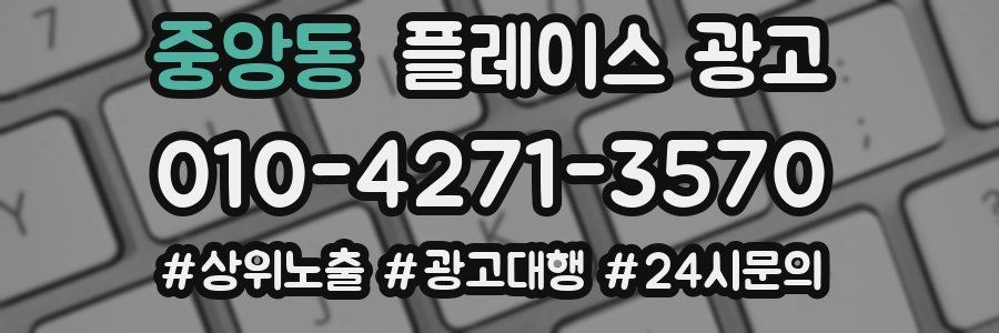 중앙동 플레이스 광고