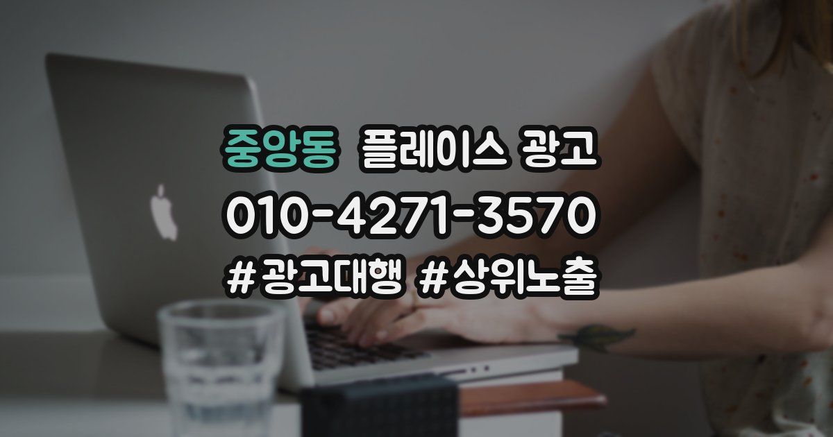 중앙동 플레이스 광고
