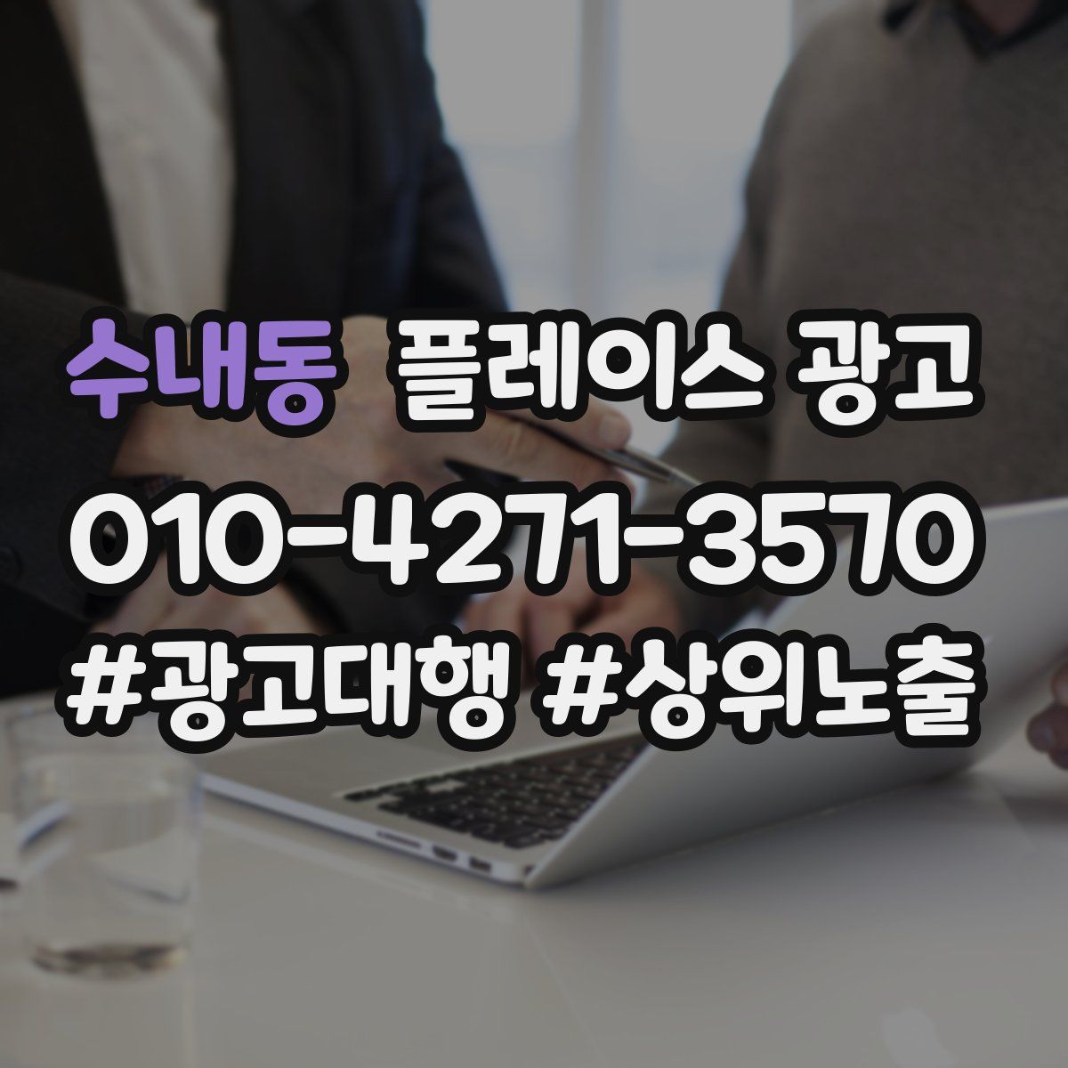 수내동 플레이스 광고