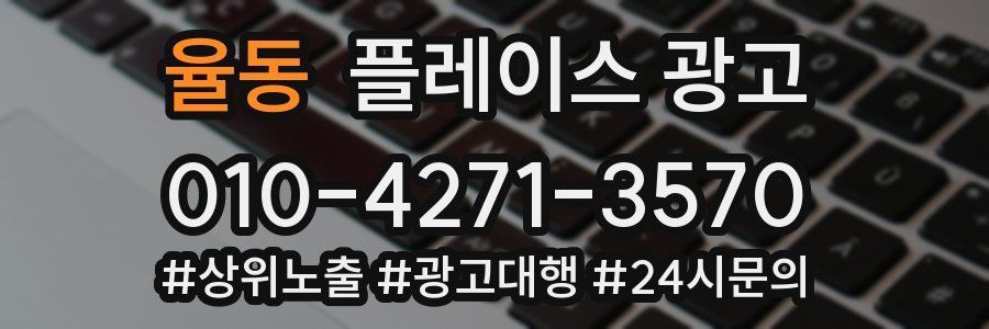 율동 플레이스 광고