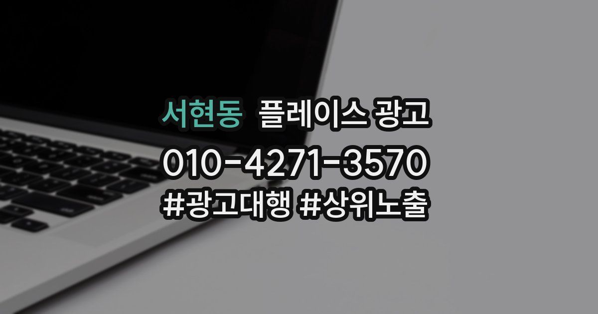 서현동 플레이스 광고