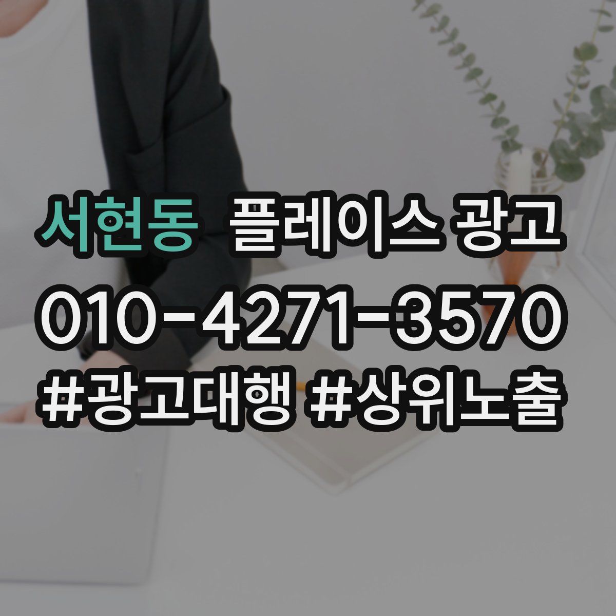 서현동 플레이스 광고