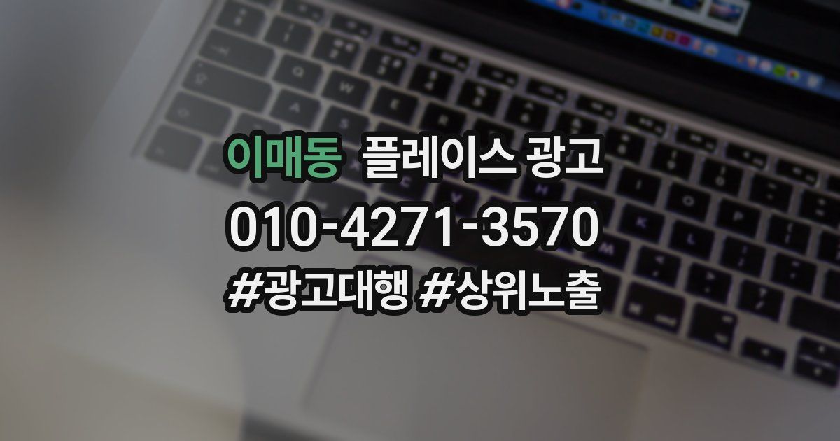 이매동 플레이스 광고