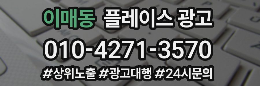 이매동 플레이스 광고