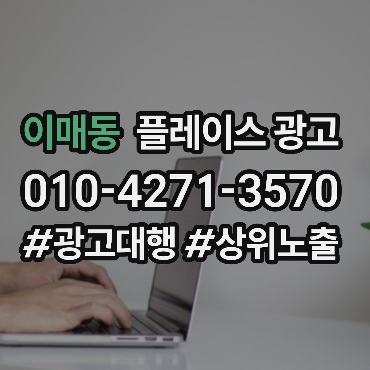 이매동 플레이스 광고