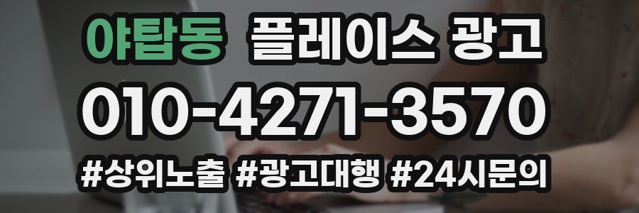 야탑동 플레이스 광고