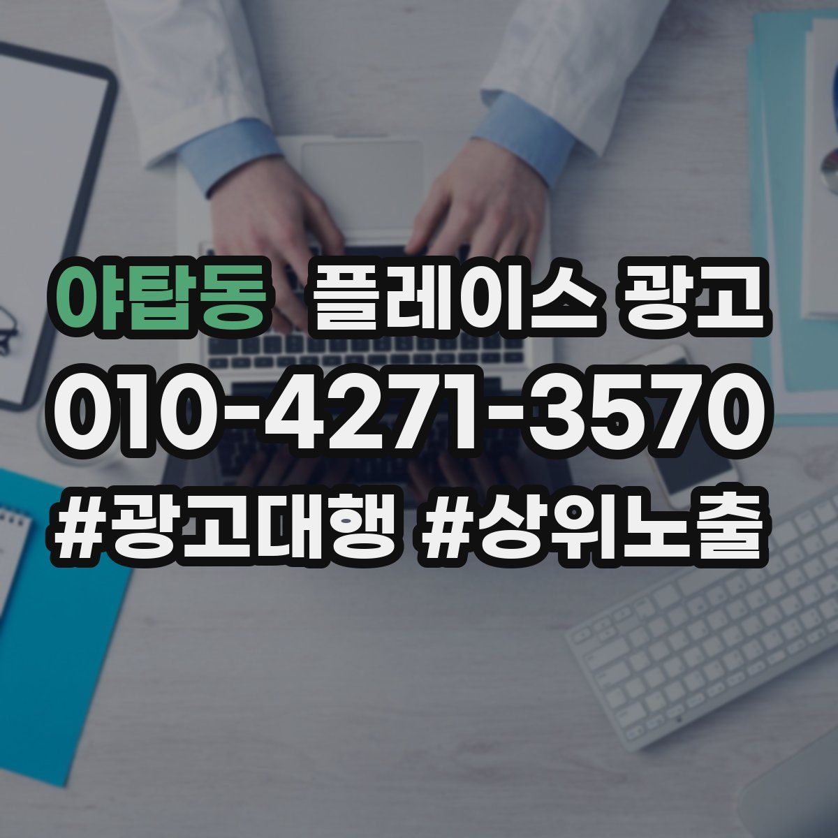 야탑동 플레이스 광고