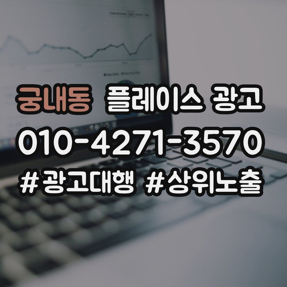 궁내동 플레이스 광고 키워드 테스트를 빠르게 끝내는 방법