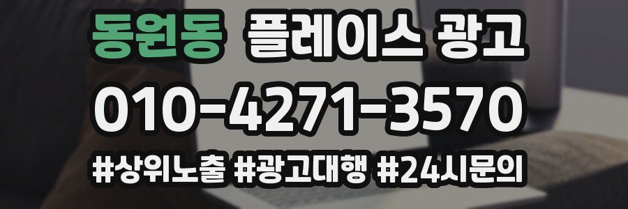 동원동 플레이스 광고