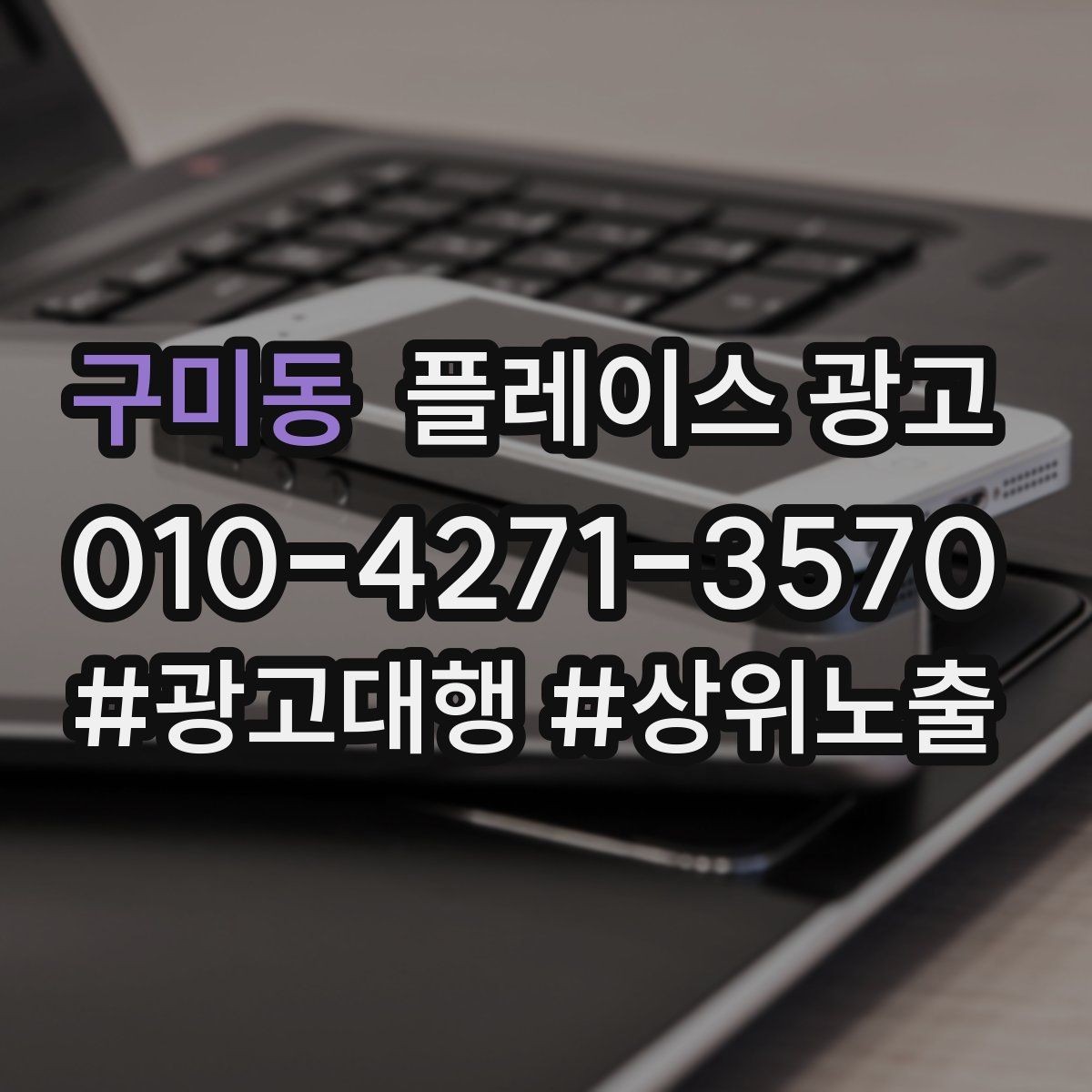 구미동 플레이스 광고 근처 키워드에 강해지는 운영 팁