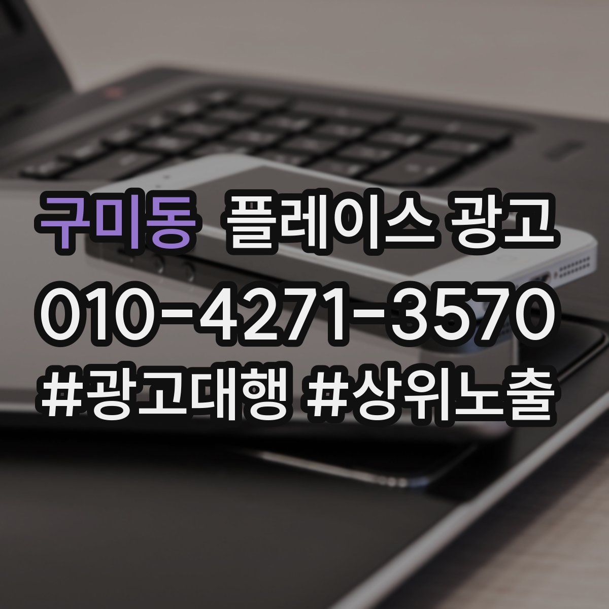 구미동 플레이스 광고