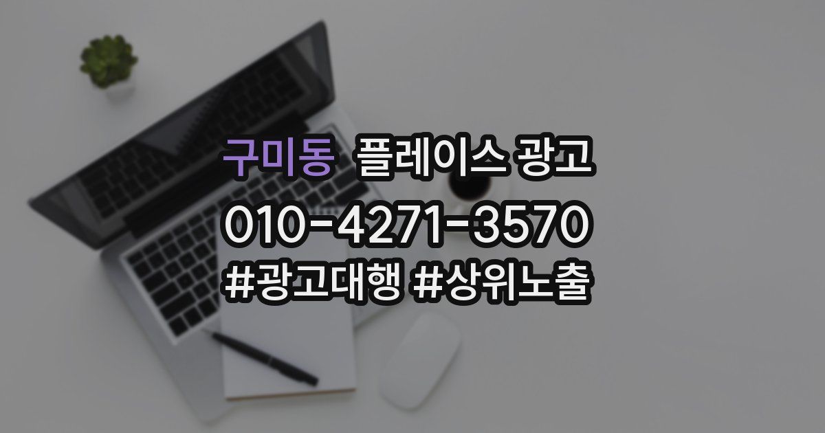 구미동 플레이스 광고