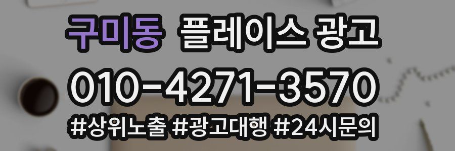 구미동 플레이스 광고