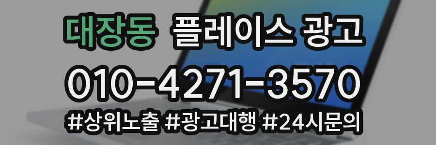 대장동 플레이스 광고