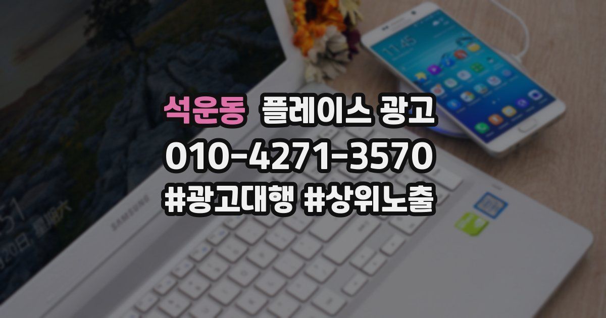 석운동 플레이스 광고