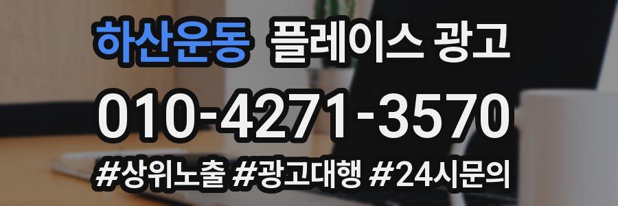 하산운동 플레이스 광고
