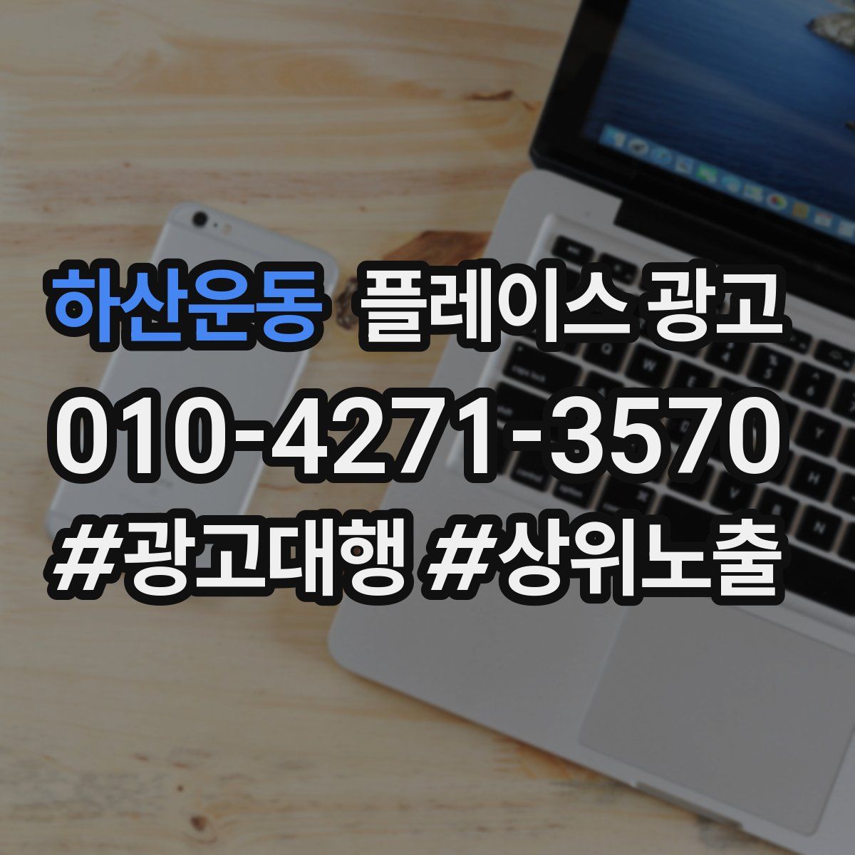 하산운동 플레이스 광고