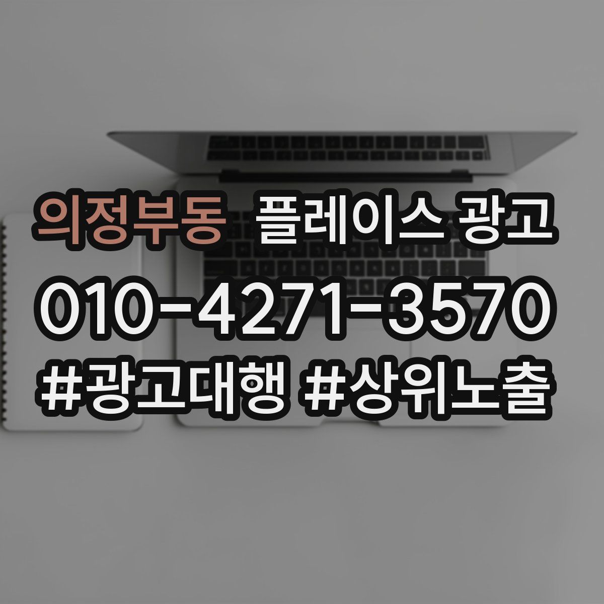 의정부동 플레이스 광고