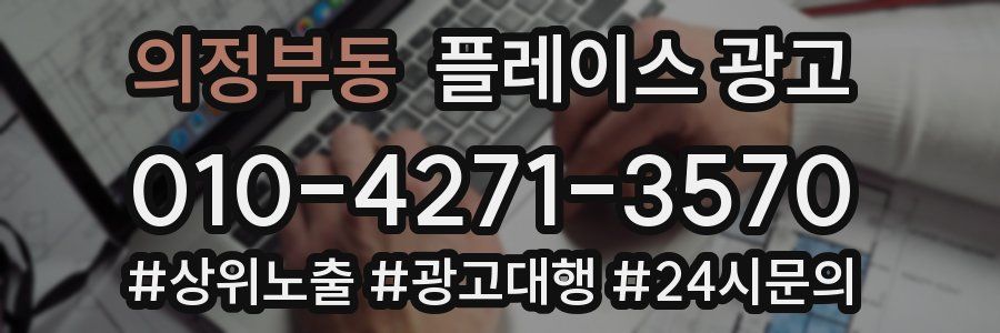 의정부동 플레이스 광고