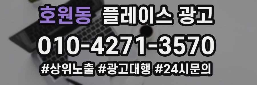 호원동 플레이스 광고