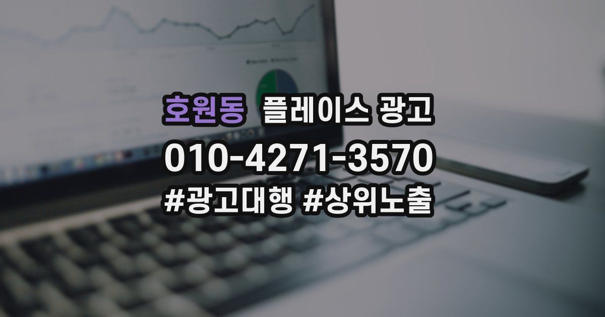 호원동 플레이스 광고