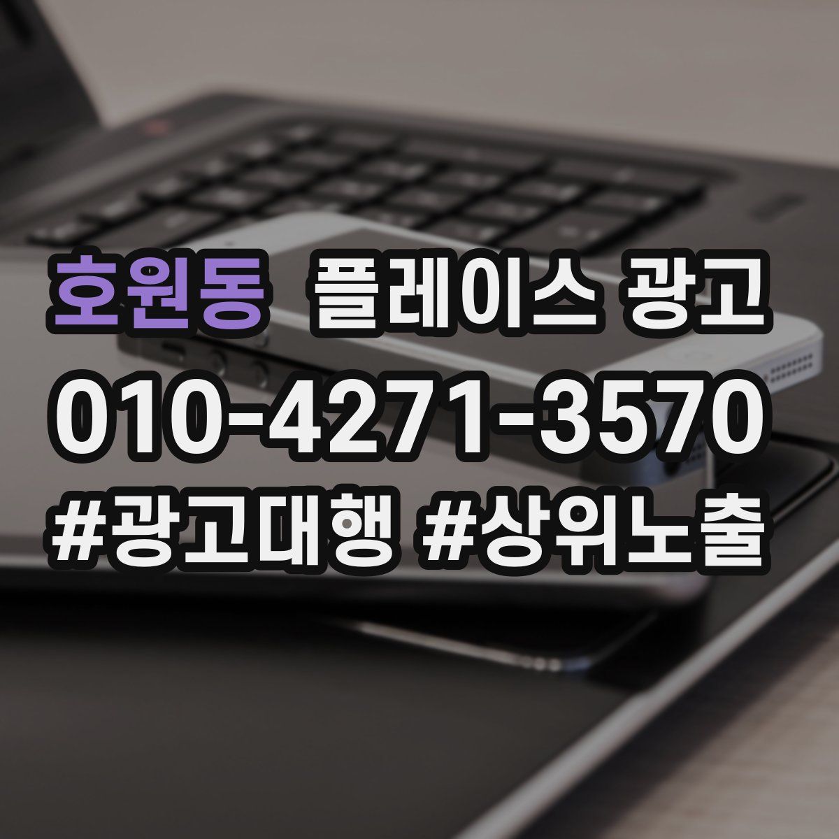 호원동 플레이스 광고