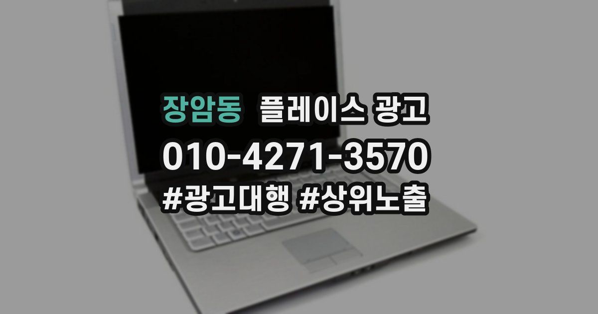장암동 플레이스 광고