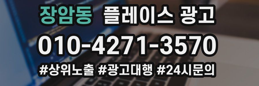 장암동 플레이스 광고
