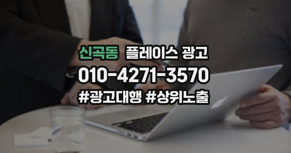 신곡동 플레이스 광고