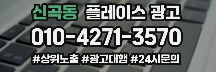 신곡동 플레이스 광고