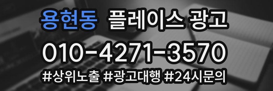 용현동 플레이스 광고